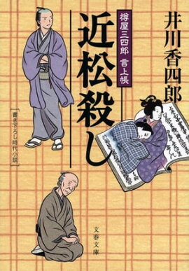 近松殺し　樽屋三四郎　言上帳 