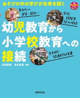 幼児教育から小学校教育への接続 あそびの中の学びが未来を開く