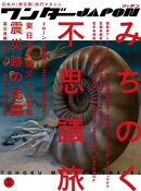 ワンダーJAPON（2）〜日本で唯一の「異空間」旅行マガジン！〜