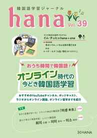 韓国語学習ジャーナルhana Vol. 39 おうち時間で韓国語！ オンライン時代の今どき韓国語学習【電子書籍】[ hana編集部 ]