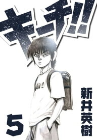 キーチ!! 5【電子書籍】[ 新井英樹 ]