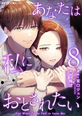 あなたは私におとされたい（８） 