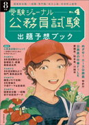 公務員試験　受験ジャーナル　８年度No.4　出題予想ブック