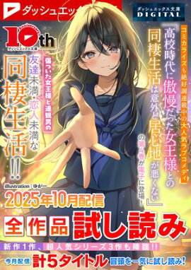 ダッシュエックス文庫DIGITAL 2025年10月配信全作品試し読み 
