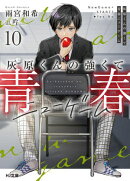灰原くんの強くて青春ニューゲーム10
