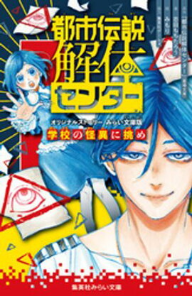 都市伝説解体センター　オリジナルストーリー　みらい文庫版　学校の怪異に挑め 