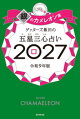 ゲッターズ飯田の五星三心占い2027　銀のカメレオン座