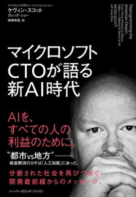 マイクロソフトCTOが語る新AI時代 