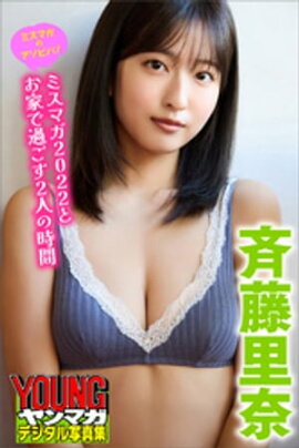 ミスマガのアソビバ！　斉藤里奈　ミスマガ２０２２とお家で過ごす２人の時間　ヤンマガデジタル写真集 