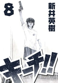 キーチ!! 8【電子書籍】[ 新井英樹 ]