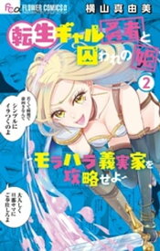 転生ギャル勇者と囚われの姫～モラハラ義実家を攻略せよ～（2）【電子書籍】[ 横山真由美 ]