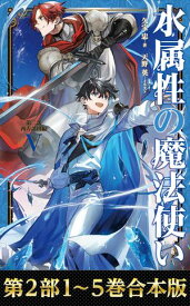 【合本版　第二部1-5巻】水属性の魔法使い【電子書籍】[ 久宝忠 ]