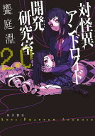 対怪異アンドロイド開発研究室2.0【電子書籍】[ 饗庭淵 ]