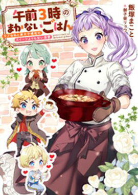 午前３時のまかないごはん　モブな私と皇太子補佐のスイーツよりも甘い溺愛 