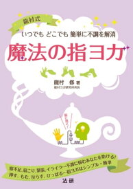 魔法の指ヨガ【電子書籍】[ 龍村修 ]