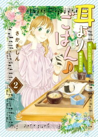 耳よりごはん♪　食いしん坊ピアニストの華麗なる食欲（2）【電子書籍】[ さかきしん ]