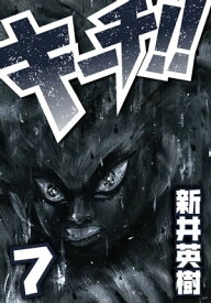 キーチ!! 7【電子書籍】[ 新井英樹 ]