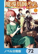 魔導具師ダリヤはうつむかない　〜今日から自由な職人ライフ〜【ノベル分冊版】　72