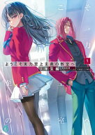 ようこそ実力至上主義の教室へ　3年生編1【電子書籍】[ 衣笠彰梧 ]