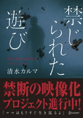 禁じられた遊び (本のサナギ賞受賞作) 