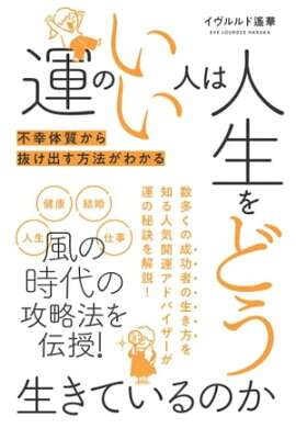 運のいい人は人生をどう生きているのか 