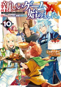 新しいゲーム始めました。〜使命もないのに最強です？〜10【電子書籍限定書き下ろしSS付き】
