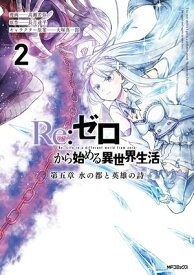Re:ゼロから始める異世界生活 第五章 水の都と英雄の詩 2【電子書籍】[ 高瀬　若弥 ]