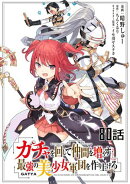 ガチャを回して仲間を増やす 最強の美少女軍団を作り上げろ 第80話【単話版】