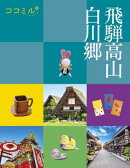 ココミル飛騨高山白川郷（2027年版）