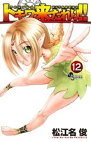 トキワ来たれり!!(12)