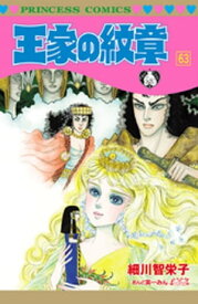 王家の紋章　63【電子書籍】[ 細川智栄子あんど芙～みん ]