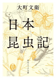 日本昆虫記【電子書籍】[ 大町　文衛 ]