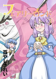 フェアリーロンド(3) 【電子書籍】[ 百やしき れい ]