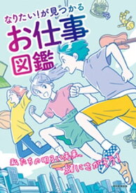 なりたい！が見つかる　お仕事図鑑【電子書籍】