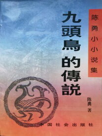 九??的?? ?体中文版【電子書籍】[ ?勇 ]