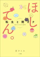 ほしてん。 〜転生と闇オチ　星ひとみの天星術〜