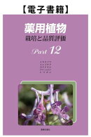 薬用植物　栽培と品質評価　Ｐａｒｔ12