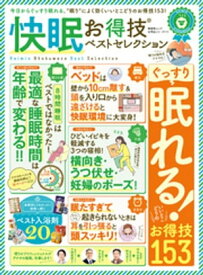 晋遊舎ムック　お得技シリーズ111 快眠お得技ベストセレクション【電子書籍】[ 晋遊舎 ]