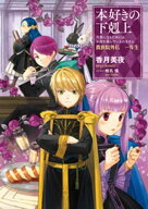本好きの下剋上〜司書になるためには手段を選んでいられません〜貴族院外伝　一年生 【電子書籍】[ 香月…