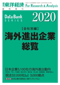 海外進出企業総覧(会社別編) 2020年版【電子書籍】