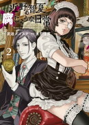 近野智夏の腐じょうな日常(2)