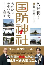国防神社 - 古代から大東亜戦争、そして現在 - 【電子書籍】[ 久野潤 ]