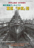 世界の艦増刊 傑作軍艦アーカイブ23　重巡「妙高」型 【電子書籍】[ 海人社 ]