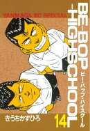 ＢＥーＢＯＰーＨＩＧＨＳＣＨＯＯＬ（１４）