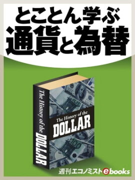 とことん学ぶ通貨と為替 