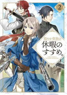 穏やか貴族の休暇のすすめ。2【電子書籍限定書き下ろしSS付き】 