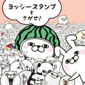 ヨッシースタンプをさがせ！【電子書籍】[ ヨッシースタンプ ]