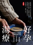 好孕湯療