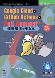 Google CloudとGitHub ActionsでPull Request連動環境を作る本【電子書籍】[ 木村 俊彦 ]