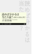 読めば分かるは当たり前？　ーー読解力の認知心理学